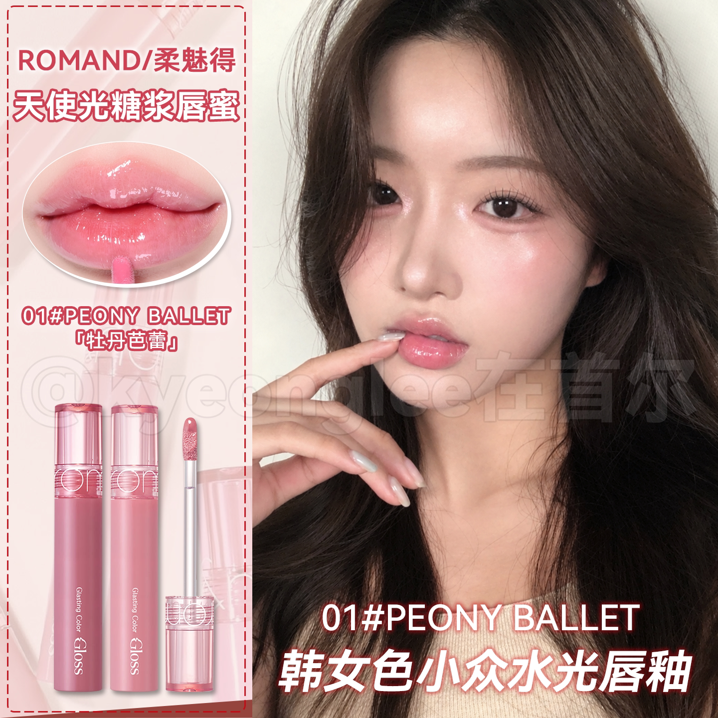 韩国ROMAND新品糖浆唇蜜水光唇釉图片