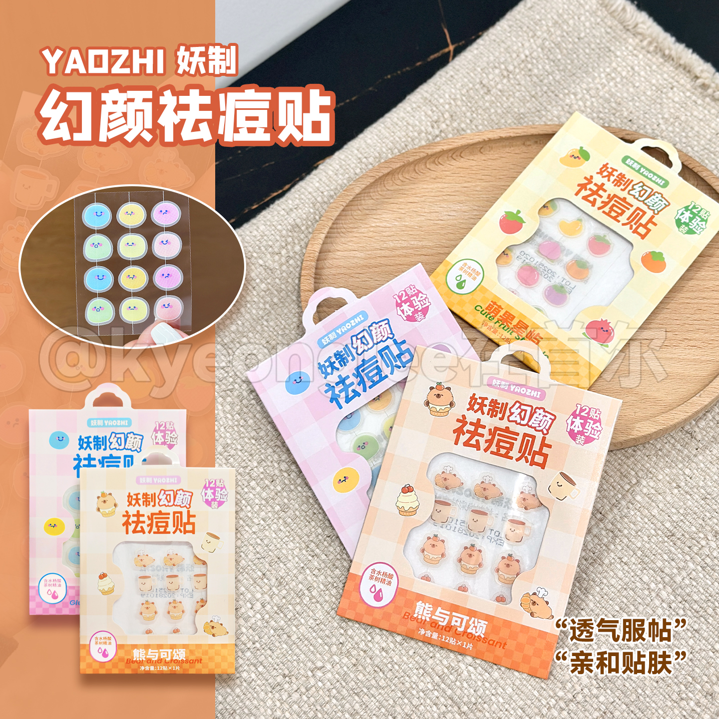 妖制幻颜痘痘贴轻薄防水日夜可用