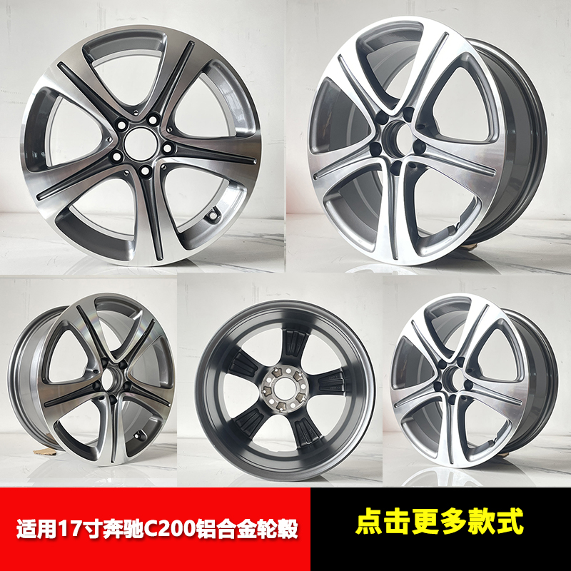 17寸适用奔驰C200轮毂 C260C230C200k原装替换铝合金轮毂钢圈轮圈