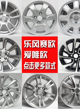雪佛兰乐骋爱唯欧景程铝合金轮毂