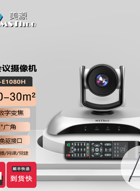 美源(MSThoo)MST-E1080H高清视频会议摄像机1080P大广角 无畸变 USB免驱 直播 智慧党建 双师课堂会议摄像头