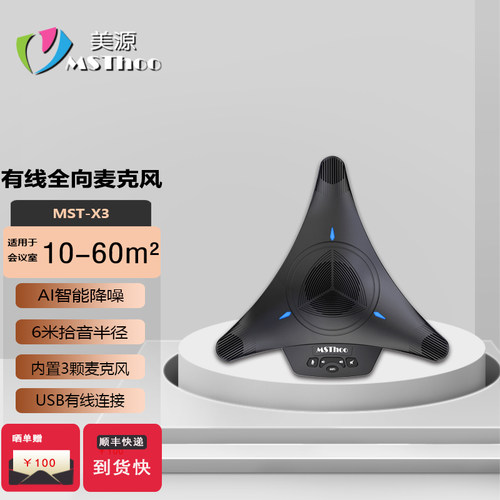 美源MSThoo免驱视频会议麦克风