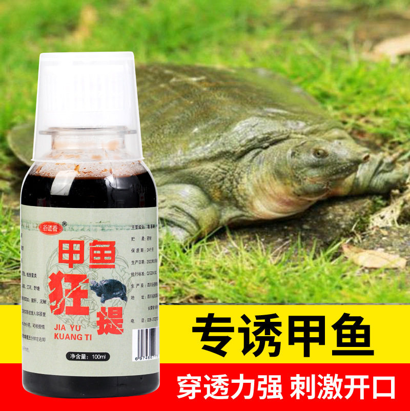 钓甲鱼小药老鳖乌龟王八添加剂水鱼蹩脚鱼野钓水库聚诱饵料诱食剂