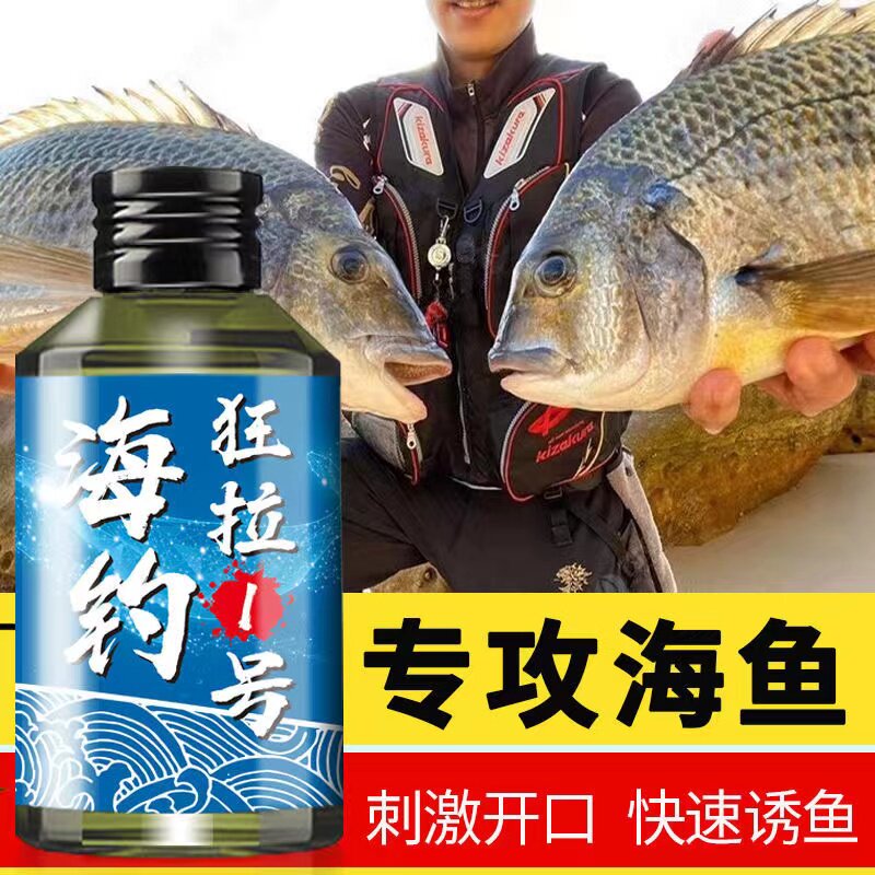 海钓小药黑鲷饵料海鱼开口饵路亚海鲈诱鱼剂乌头鱼鲻鱼梭鱼诱食剂