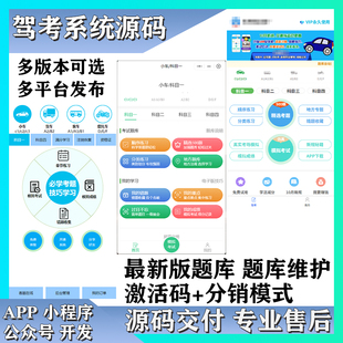 驾考培训系统H5小程序APP电脑版源码搭建   新老系统题库数据更新