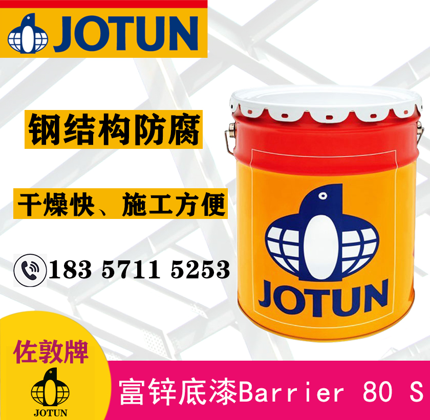 佐敦JOTUN工业油漆环氧富锌底漆Barrier 80s钢结构管道防腐底漆