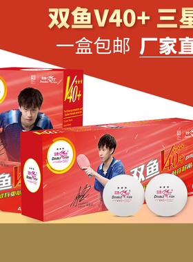 双鱼乒乓球三星比赛专用球V40+mm新材料兵乓球训练家用室内乒兵球