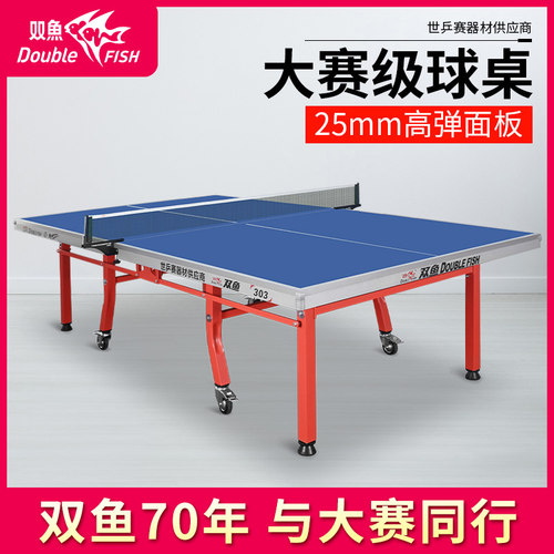 双鱼乒乓球桌25MM面板乒乓球台