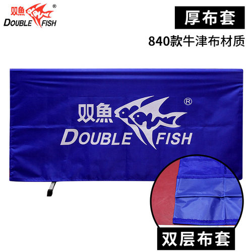 双鱼840乒乓球围挡板牛津布套乒乓球馆挡板兵乓球桌台训练围栏板