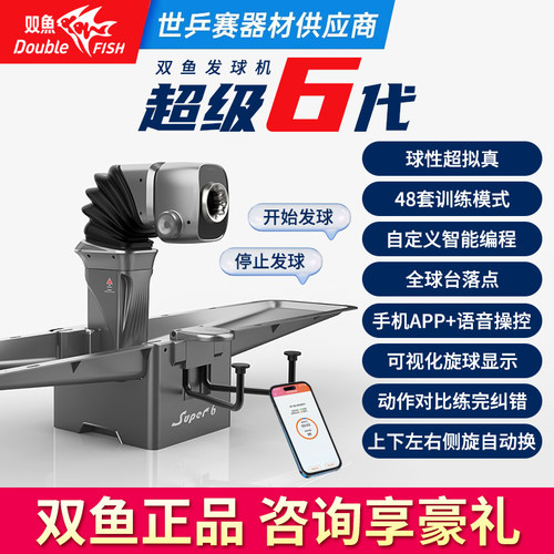 双鱼超级6代智能可编程发球机