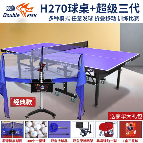 双鱼乒乓球桌发球机搭配套餐