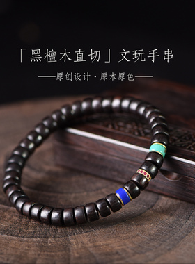 黑檀木密度大男女款手串原创文玩佛珠念珠手串单圈复古平安手链