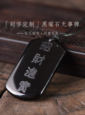 黑曜石无事牌吊坠定制刻字毛衣链男女款情侣项链吊坠水晶石挂件