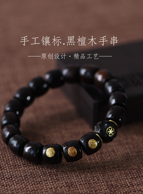 黑檀木直切手串椰蒂手链男女手工金标玛瑙无相文玩原创国风轻奢