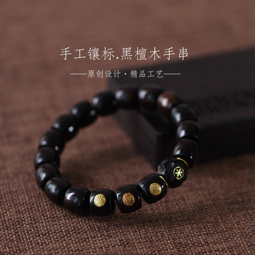 黑檀木直切手串椰蒂手链男女手工金标玛瑙无相文玩原创国风轻奢
