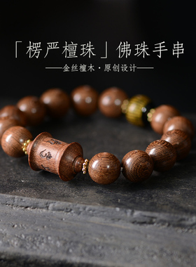 六字真言金丝檀木手串经书平安乌楠木储物手串男女念珠原创手工