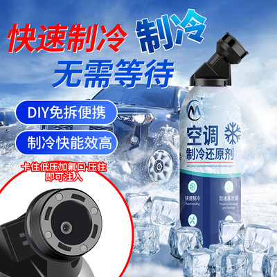 空调冰点原装正品AC还原剂汽车冷媒空调清洁强力制冷剂雪种增效剂