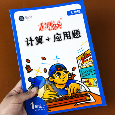 一年级上册计算+应用题人教版100分闯关小学1一年级上册计算题卡应用题天天练任教版口算题卡同步专项训练习册数学书思维