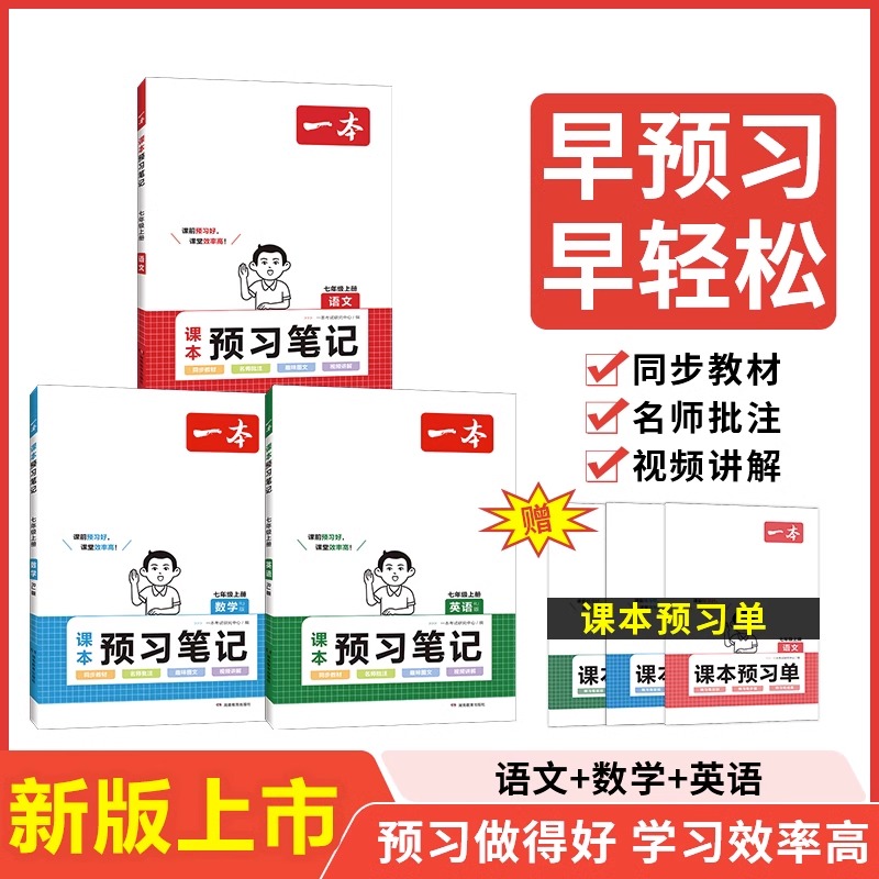 一本预习笔记语文数学英语人教版