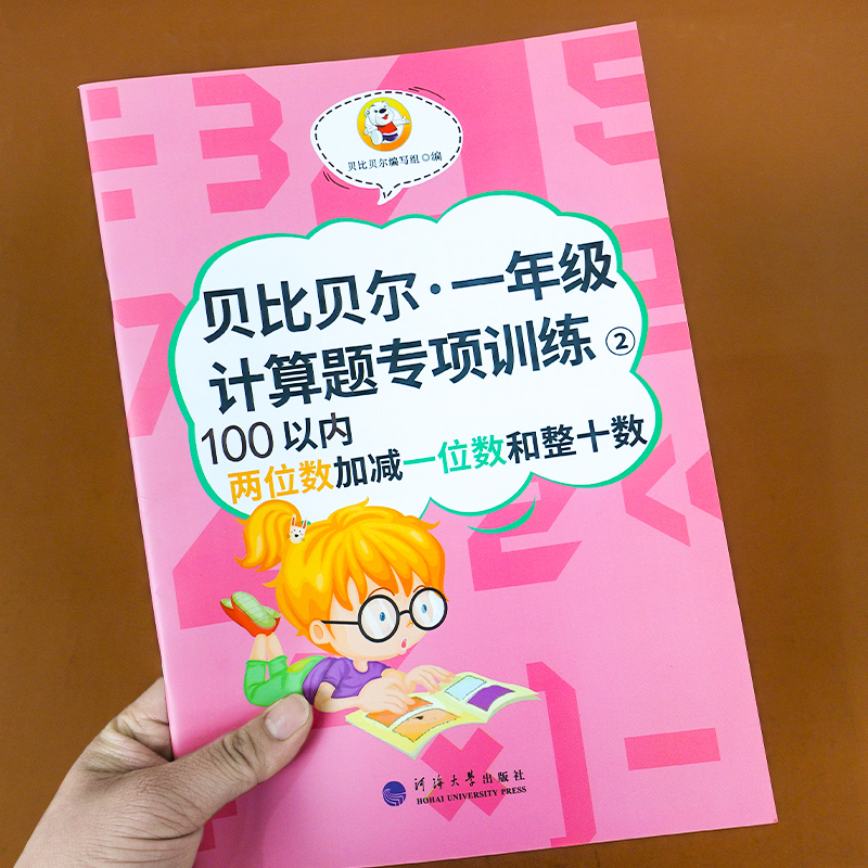 100以内两位数加减一位数和整十数混合运算练习册口算题卡小学一1年级口算练习册数学计算题专项训练100以内进位退位加减法天天练-封面