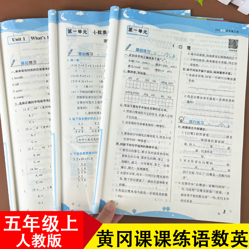 黄冈五年级上册同步练习册全套