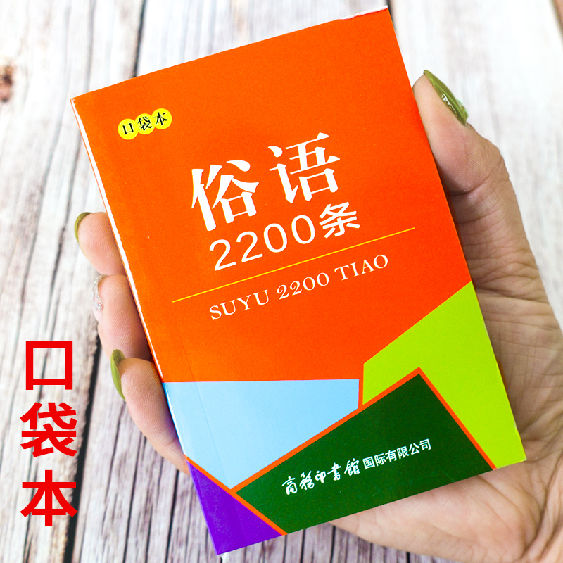 俗语2200条口袋本课外读物