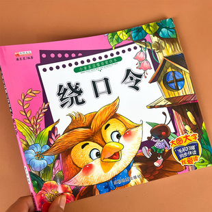绕口令书籍儿童注音版必读正版 幼儿语言表达笑话与口才训练顺口溜大全带拼音的绘本一年级课外书阅读3一6岁以上5-8书籍4岁读物