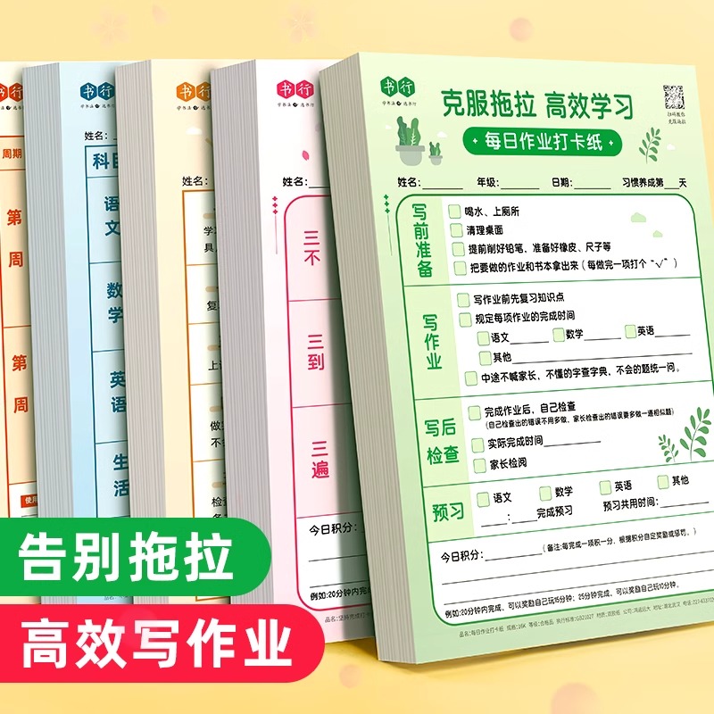 儿童高效写作业打卡纸克服