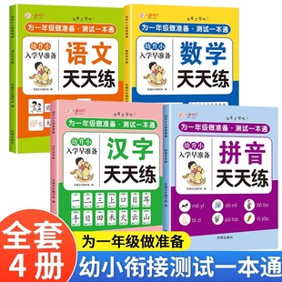 入学准备训练幼小衔接教材全套一日一练为一年级做准备幼儿园学前班大班天天练全套拼音拼读数学汉字识字训练幼升小衔接练习册全套