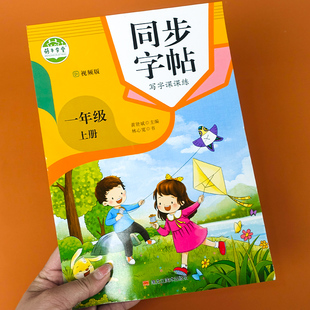 人教版一年级上册练字帖写字课课练一年级上下册语文字帖萌牛学堂视频版跟着课文写汉字生字抄写本一年级上册随堂练习同步默习字课
