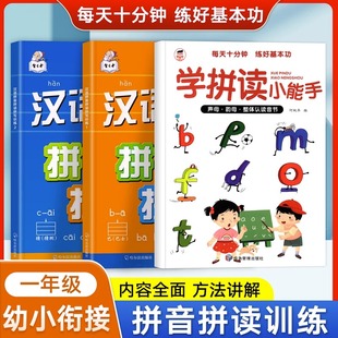 拼音拼读训练幼小衔接一年级学拼读小帮手汉语拼音专项训练小学语文学习神器幼儿园专项练习册一日一练每日一练学前班大班拼音教材