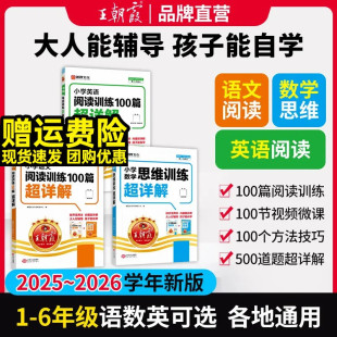 王朝霞超详解2025新版 6年级语文数学英语阅读思维提升训练小学语文阅读训练100篇超详解一二三四五六年级阅读真题全解析 小学1