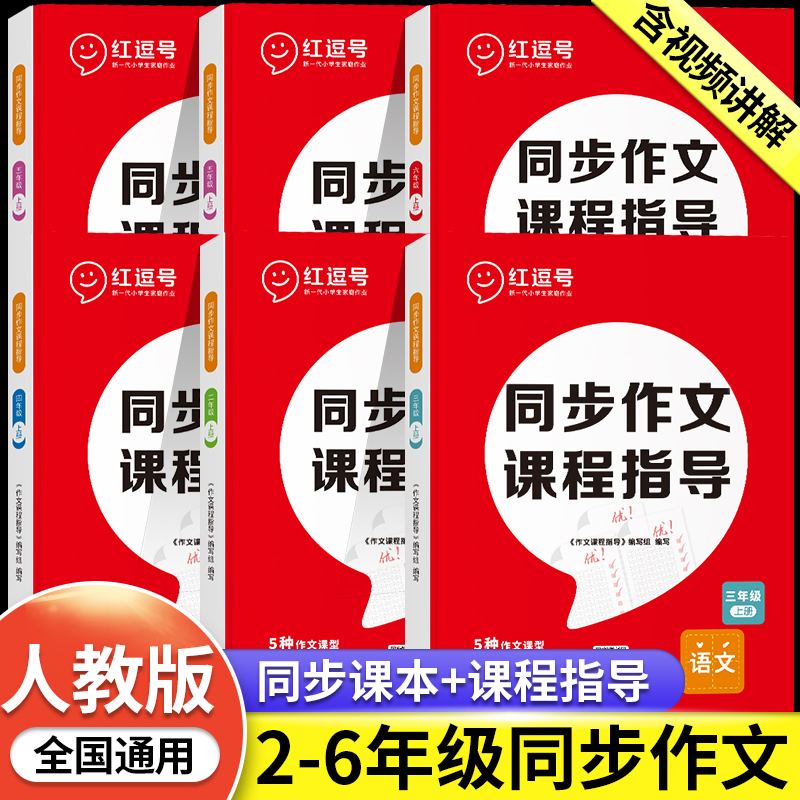 新版红逗号同步作文四年级上册人教版三年级同步作文二五六年级上册同步作文人教专项训练思维导图优秀满分小学生同步作文上-封面