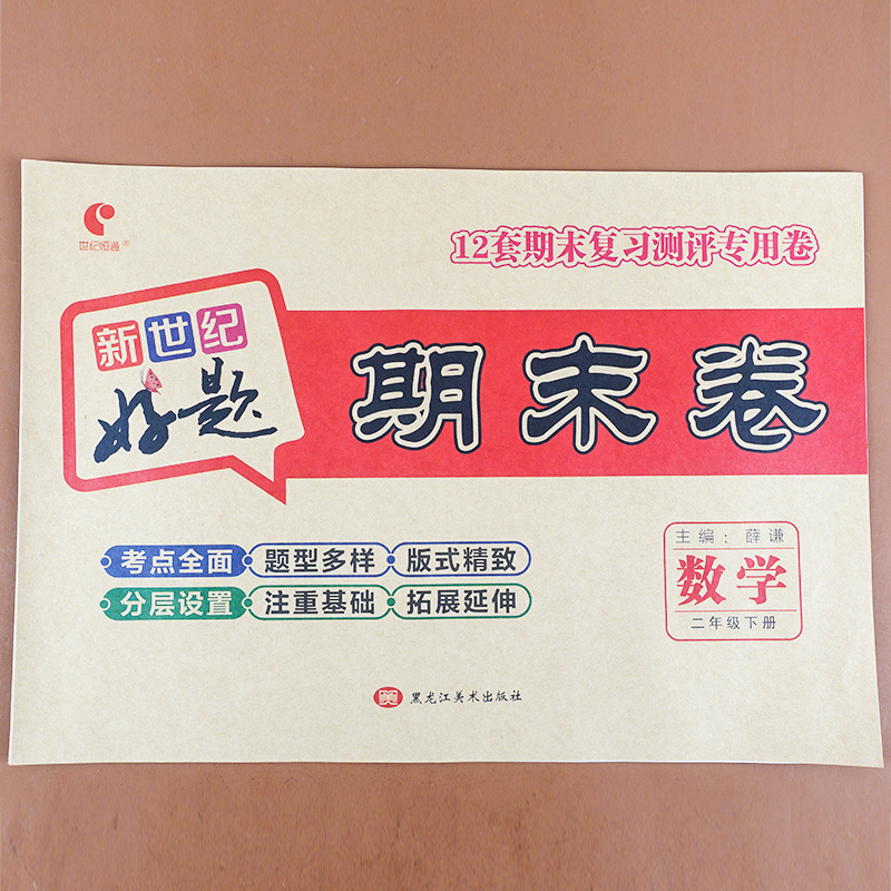 小学二年级下册人教版新世纪好题期末卷数学教材同步训练练习册万以内的加减混合运算克与千克表内乘除法期末模拟总复习测试卷子