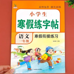 【老师推荐】一年级寒假练字帖 人教版语文同步字帖小学1上 小学生专用上册下册2024下学期人教每日一练 一下练字课本写字帖天天练