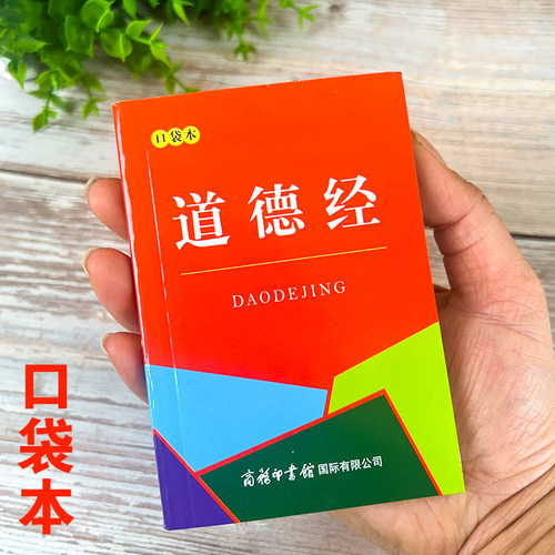 道德经（口袋本）读物正版
