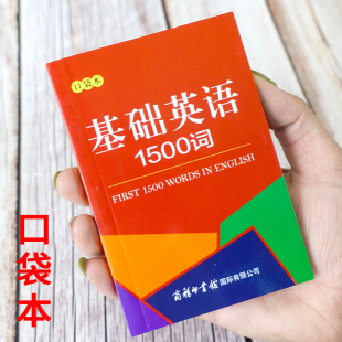 版 英語(yǔ)詞典口袋本 小學(xué)到初中英語(yǔ)詞典字典大全工具書英文單詞書英漢互譯雙解小詞典最新 正版 中小學(xué)生基礎(chǔ)英語(yǔ)1500詞