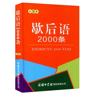 歇后语2000条 口袋本 重叠词量词 歇后语大全谚语大全小学生课外阅读书籍歇后语谚语故事书 成语接龙 惯用语 俗语 成语大全 绕口令