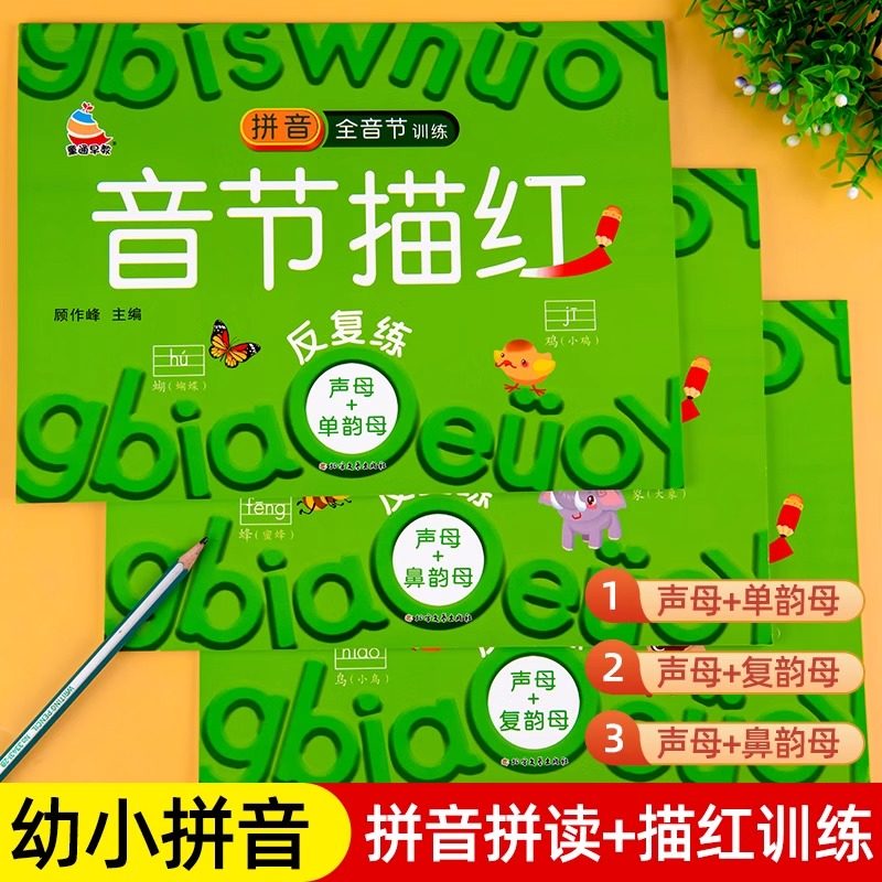 拼音拼读描红拼音音节练字帖幼小衔接一年级拼音练习册一日一练幼升小幼儿园中大班学前班入学准备声母韵母单韵母复韵母鼻韵母练习