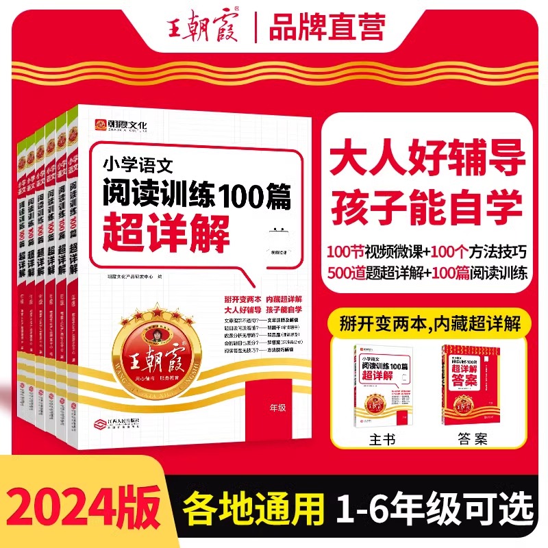 王朝霞小学语文阅读训练100篇答案超详解小学生一二三四五六年级阅读理解解题技巧答题思路小升初古诗文词解析大全阅读理解训练题 书籍/杂志/报纸 小学教辅 原图主图