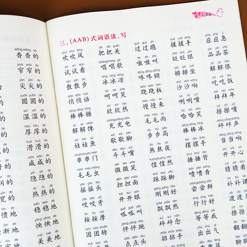 小学生叠词全书一二三年级