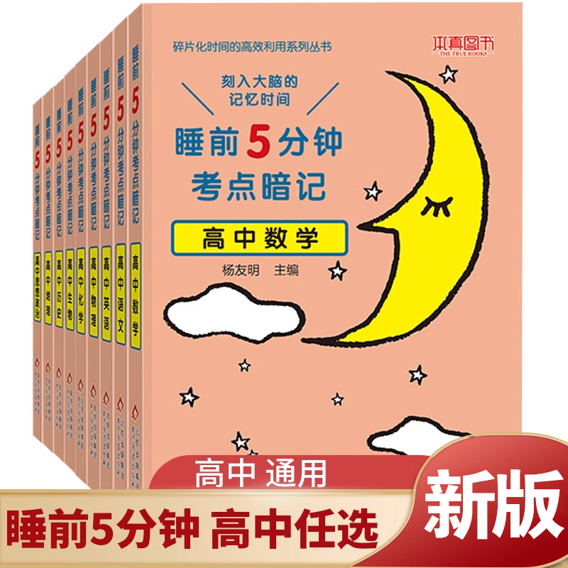 睡前5分钟考点暗记高中【全9册】