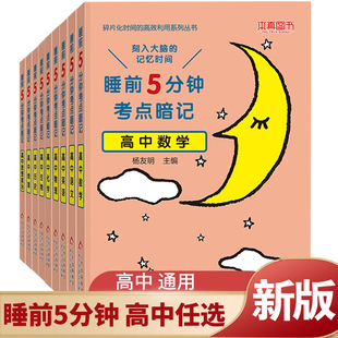 新版 睡前5分钟考点暗记高中语文数学英语物理化学生物历史地理政治睡前五分钟高一二三基础知识手册口袋书高考复习资料全9科