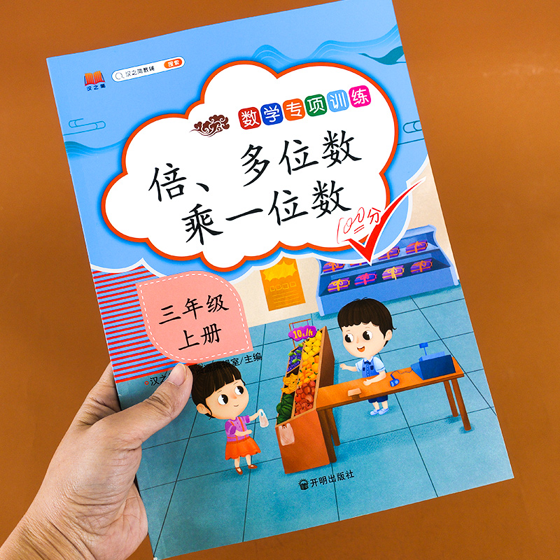 三年级上册数学倍、多位数乘一位数 专项训练练习题练习册人教版小学计算练习习题表题3年级数学思维训练习题