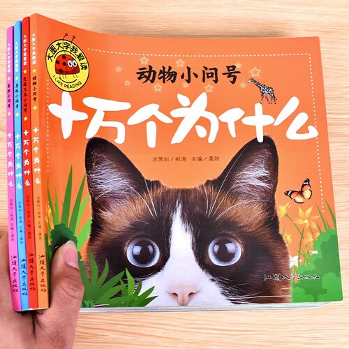 全4册十万个为什么幼儿版