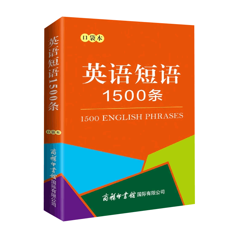 英语短语1500条口袋本 初中英语单词 单词短语句子语法随身记知识点归纳总结 中考英语学习短语固定搭配 初中英语短语与句型