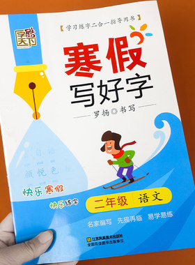 二年级上册同步练字帖人教版字帖练字每日一练小学生练字本语文专项训练寒假作业生字写字练习册描红练习学习与巩固课课练写字书