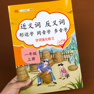 语文词语积累基础知识大全 小学一年级二年级三年级上下册近义词反义词形近字同音字多音字同步专项训练人教部编版