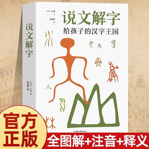 说文解字许慎详解注音版