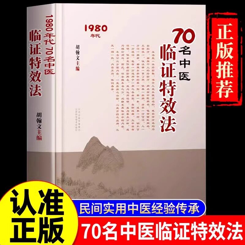 70名中医临证特效法正版书籍 70名老中医临阵特效法1980年代 山西科学技术出版社 用一招一技中医学术传承临证心悟经验总结 - 实物图
